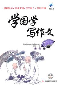 8年级-学国学写作文-技术教育社区
