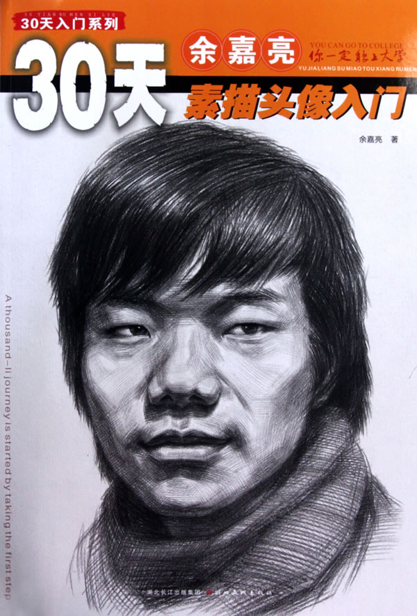 余嘉亮素描头像入门