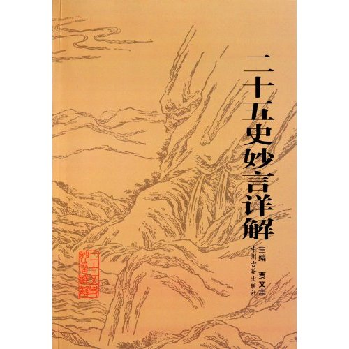 二十五史妙言详解