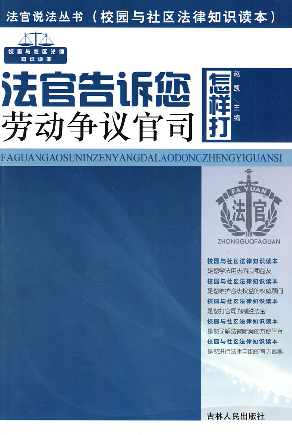 法官说法丛书  法官告诉您怎样打劳动争议官司