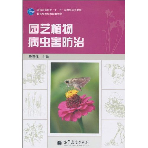 园艺植物病虫害防治-含光盘