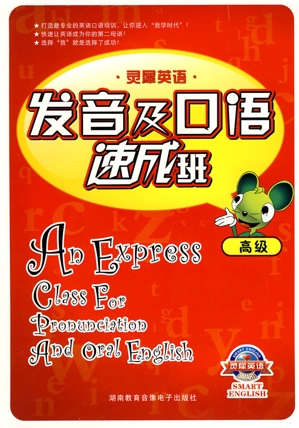 发音及口语速成班 高级(书+盘)