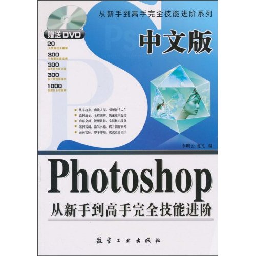 中文版PhotosHop从新手到高手完全技能进阶