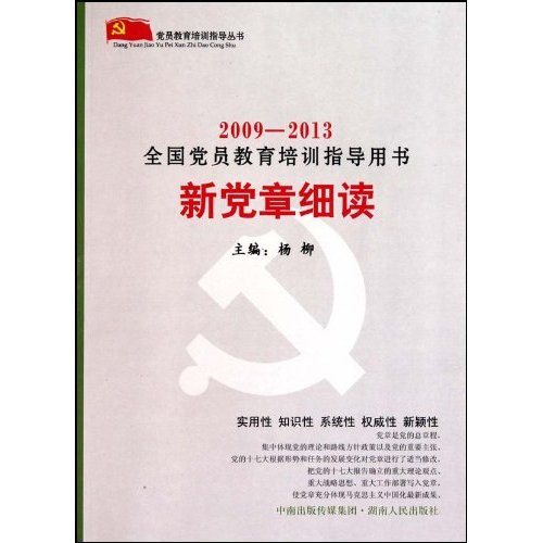 2009-2013-新党章细读-全国党员教育培训指导用书