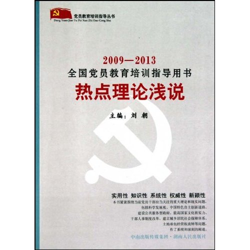 2009-2013-热点理论浅说-全国党员教育培训指导用书