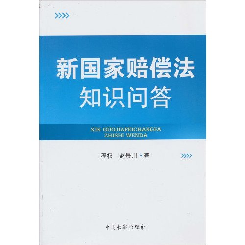 新国家赔偿法知识问答