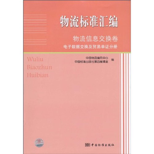 物流信息交换卷-电子数据交换及贸易单证分册-物流标准汇编