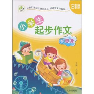 想象-小学生起步作文-注音版-技术教育社区