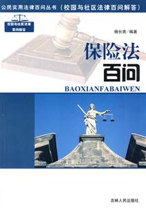 公民实用法律百问丛书 保险法百问-技术教育社区