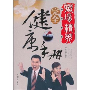 职场精英完全健康手册-技术教育社区