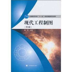 现代工程制图-(第2版)-技术教育社区