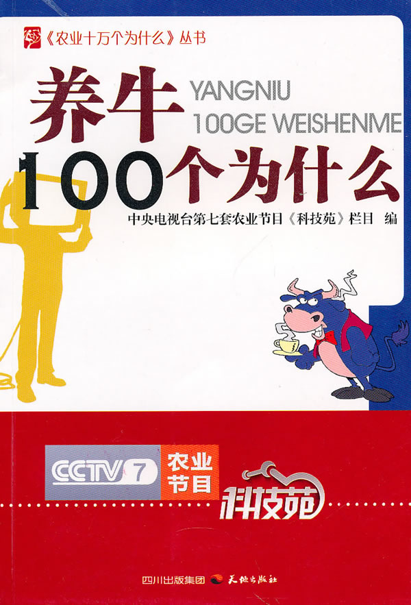 养牛100个为什么