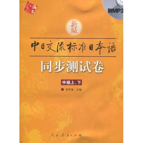 新版中日交流标准日本语同步测试卷(中级上、下)