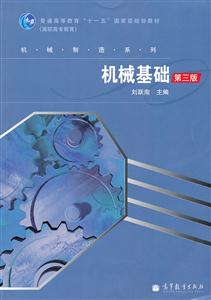 机械基础-第三版-技术教育社区