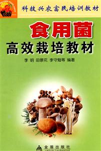 食用菌高效栽培教材-技术教育社区