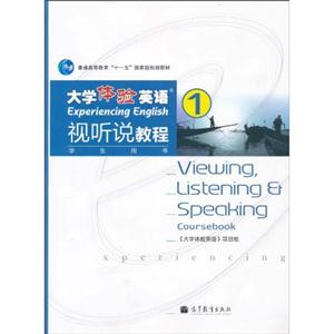 大学体验英语视听说教程-1-学生用书-技术教育社区