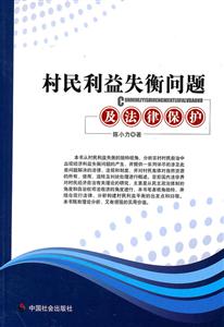 村民利益失衡问题及法律保护-技术教育社区