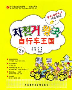 自行车王国:外研社汉语分级读物-中文天天读-技术教育社区