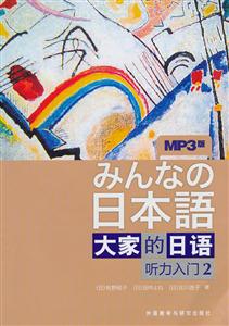 大家的日语听力入门(2)含1张MP3光盘-技术教育社区