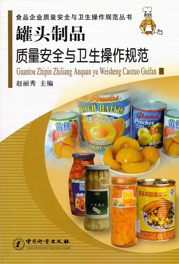 罐头制品质量安全与卫生操作规范