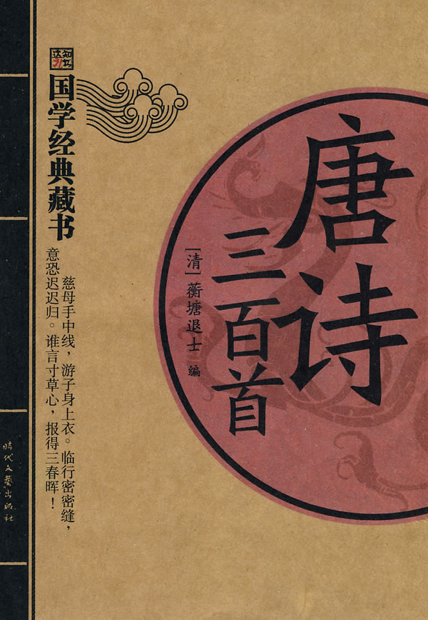 国学经典藏书唐诗三百首