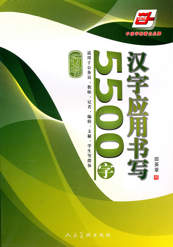 行书-汉字应用书写5500字