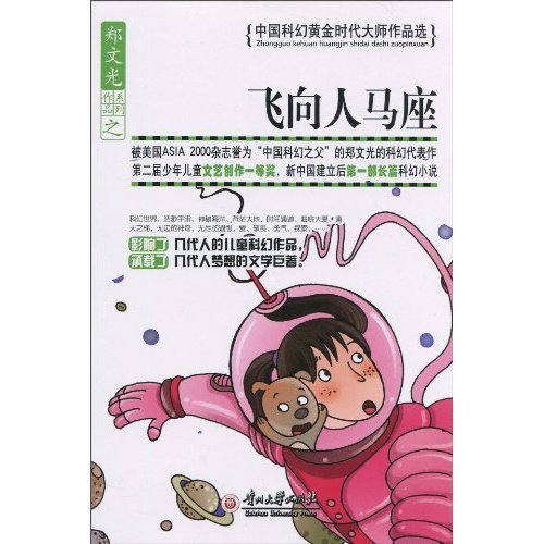 飞向人马座-中国科幻黄金时代大师作品选