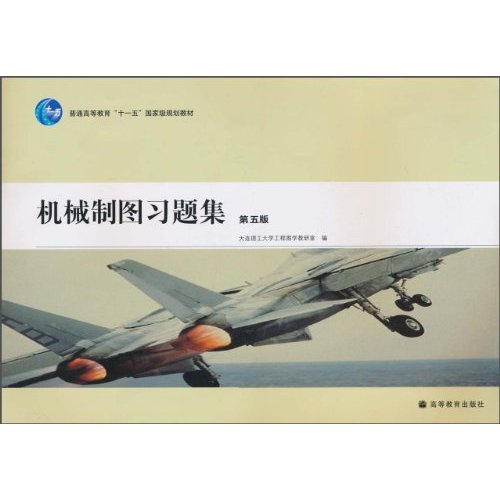 机械制图习题集 第五版