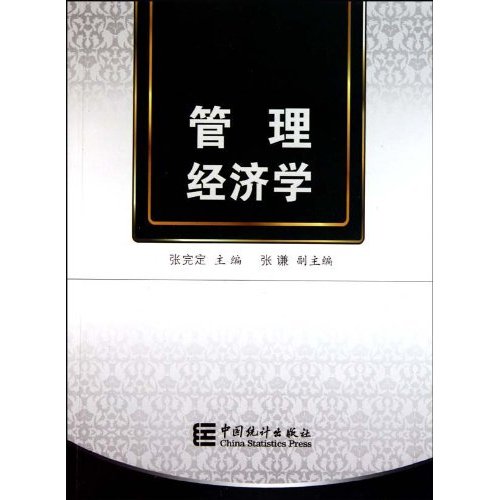 管理经济学