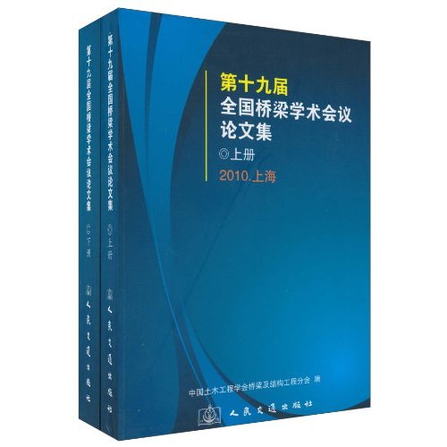 第十九届全国桥梁学术会议论文集-(上.下册)