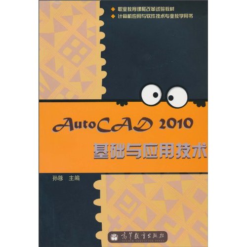 AutoCAD 2010基础与应用技术