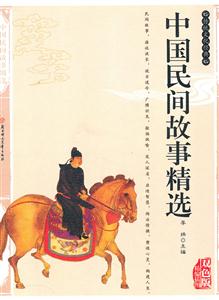 中国民间故事精选-技术教育社区