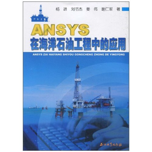 ANSYS在海洋石油工程中的应用