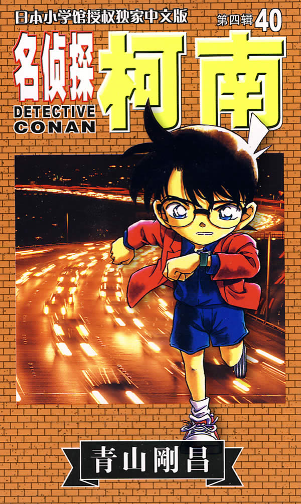 名侦探柯南第五辑41