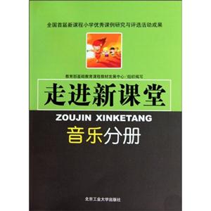 音乐分册-走进新课堂-技术教育社区