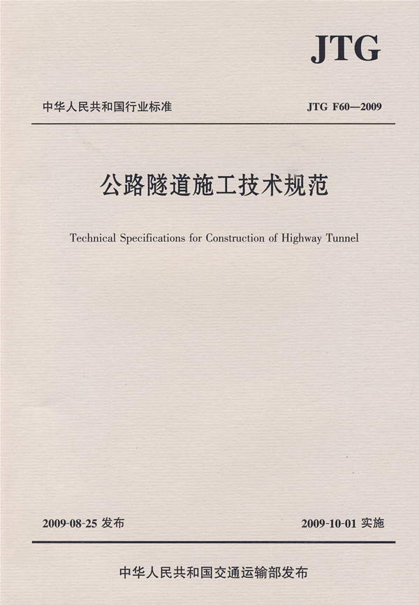 《公路隧道施工技术规范jtg f60—2009》【价格 目录 书评 正版】