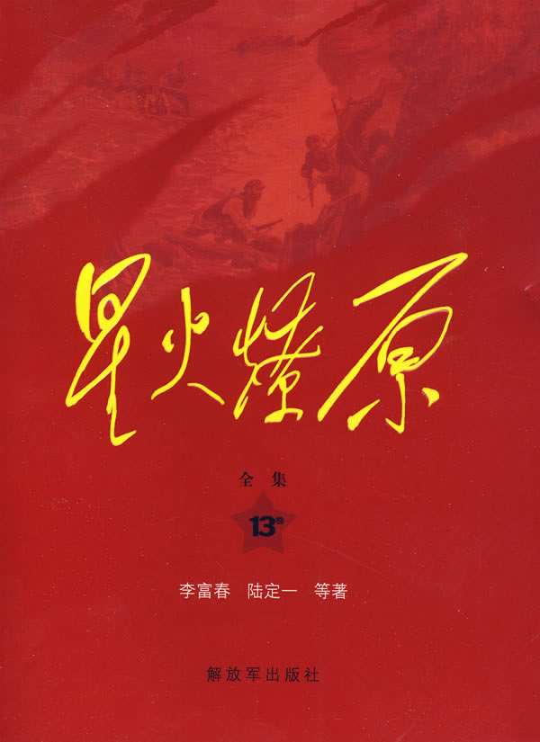 星火燎原全集第十二卷