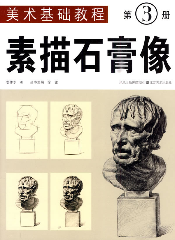 素描石膏像-第3册