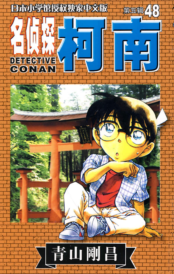 动漫/幽默分类:动漫/幽默  > 日韩漫画  > 名侦探柯南图文详情isbn