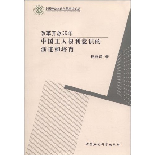 改革开放30年:中国工人权利意识的演进和培育