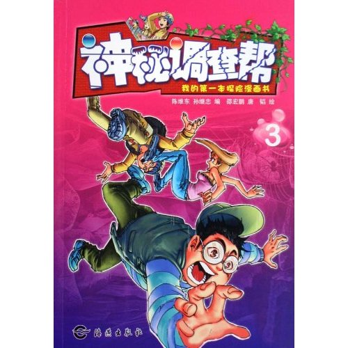 神秘调查帮-我的第一本探险漫画书-3