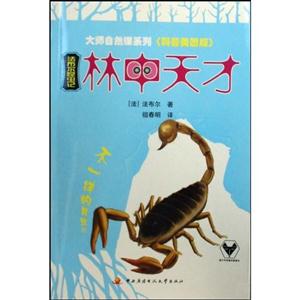 法布尔昆虫记-林中天才-科普美图版-技术教育社区