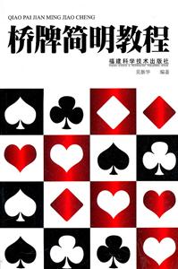 桥牌简明教程-技术教育社区