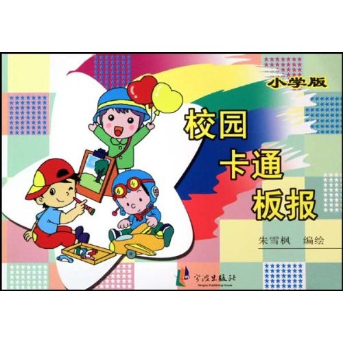 校园卡通板报-小学版