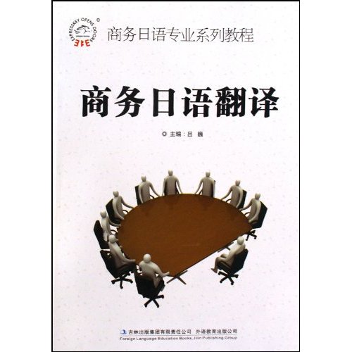商务日语翻译