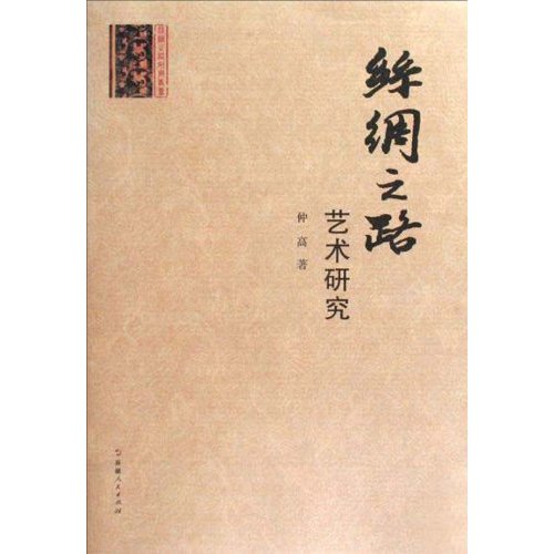 丝绸之路艺术研究