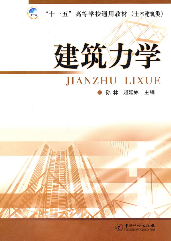 建筑力学