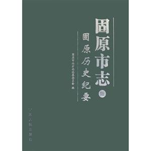 固原市志 附固原历史纪要 全四册(2009/7)-技术教育社区