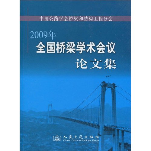 中国公路学会桥梁和结构工程分会2009年全国桥梁学术学会论文集