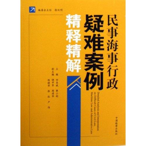 民事海事行政疑难案例精释精解